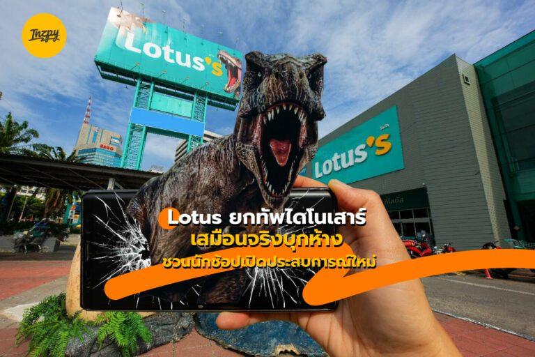 Lotus ยกทัพไดโนเสาร์เสมือนจริงบุกห้าง ชวนนักช้อปเปิดประสบการณ์ใหม่