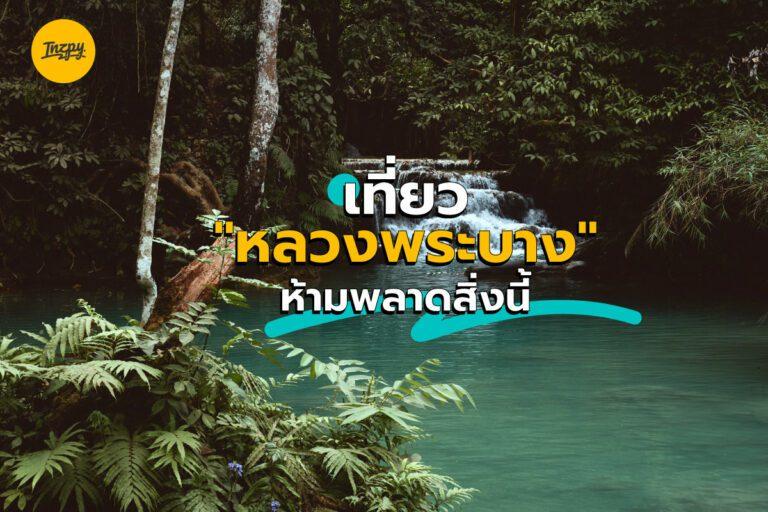 เที่ยว หลวงพระบาง สปป.ลาว ห้ามพลาดสิ่งนี้