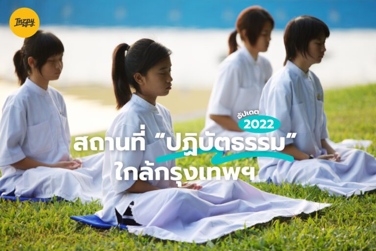 รวมสถานที่ปฏิบัติธรรมได้ ใกล้ กรุงเทพฯ