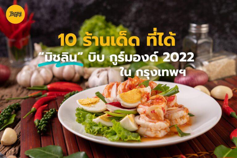 10 ร้านเด็ด ที่ได้ มิชลิน บิบ กูร์มองด์ 2022 ในกรุงเทพฯ