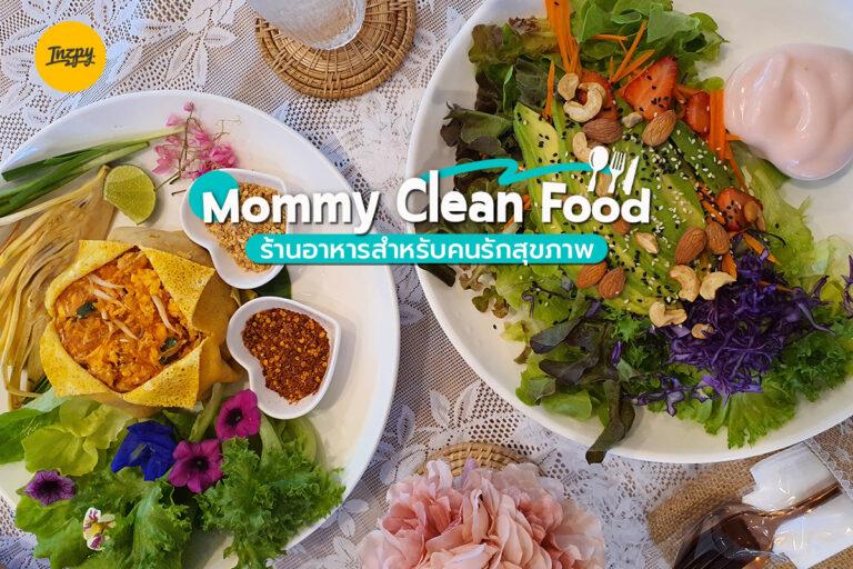 Mommy Clean Food ร้านอาหารสำหรับคนรักสุขภาพ