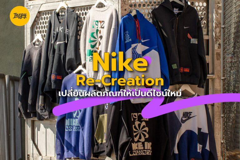 Nike Re-Creation เปลี่ยนผลิตภัณฑ์เดิมให้เป็นดีไซน์ใหม่