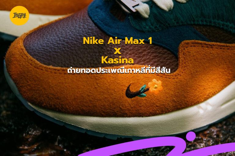 Nike Air Max 1 x Kasina ถ่ายทอดประเพณีเกาหลีที่มีสีสัน