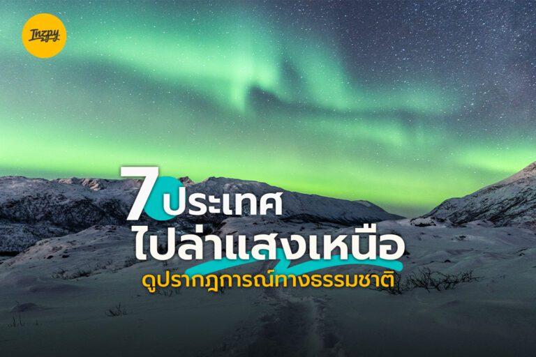7 ประเทศ ไป ล่าแสงเหนือ ดูปรากฎการณ์ทางธรรมชาติ