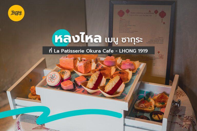 หลงไหลเมนู ซากุระ La Patisserie Okura Cafe ที่ ล้ง 1919