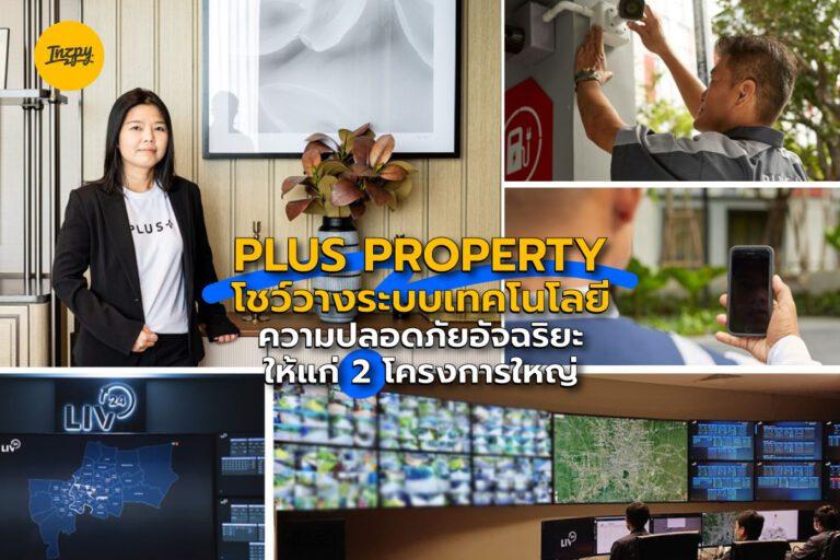 PLUS PROPERTY เดินหน้าวางระบบเทคโนโลยีความปลอดภัยอัจฉริยะ