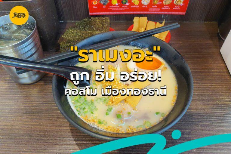“ราเมงอะ” ถูก อิ่ม อร่อย! คอสโม เมืองทองธานี