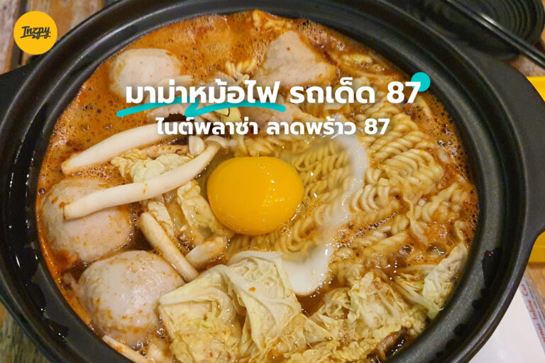 มาม่าหม้อไฟ รถเด็ด 87 ไนต์พลาซ่า ซอยลาดพร้าว 87
