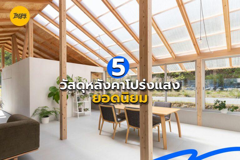 5 วัสดุหลังคาโปร่งแสงยอดนิยม