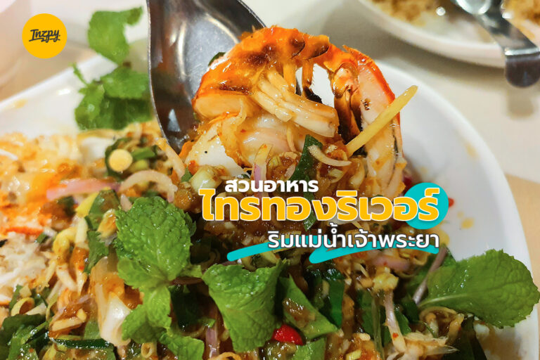 สวนอาหาร ไทรทองริเวอร์ ริมแม่น้ำเจ้าพระยา ร้านเด็ดดัง ใน อยุธยา