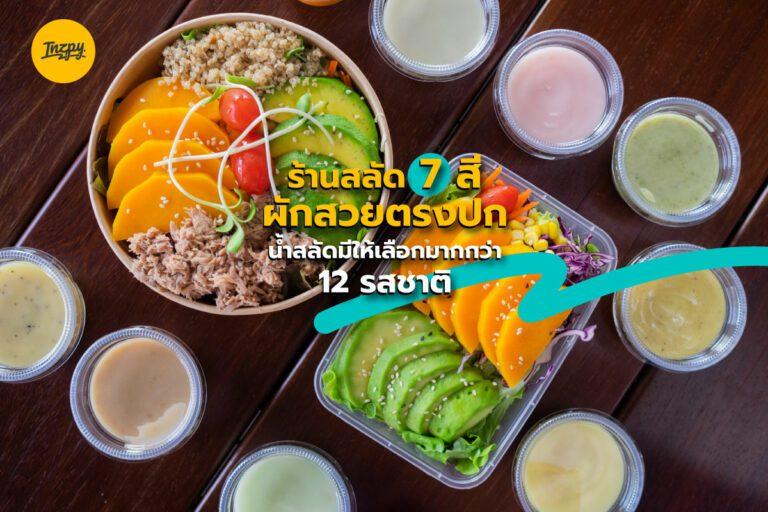 ร้าน น้ำสลัด 7 สี ผักสวยตรงปก น้ำสลัดมีให้เลือกมากกว่า 12 รสชาติ