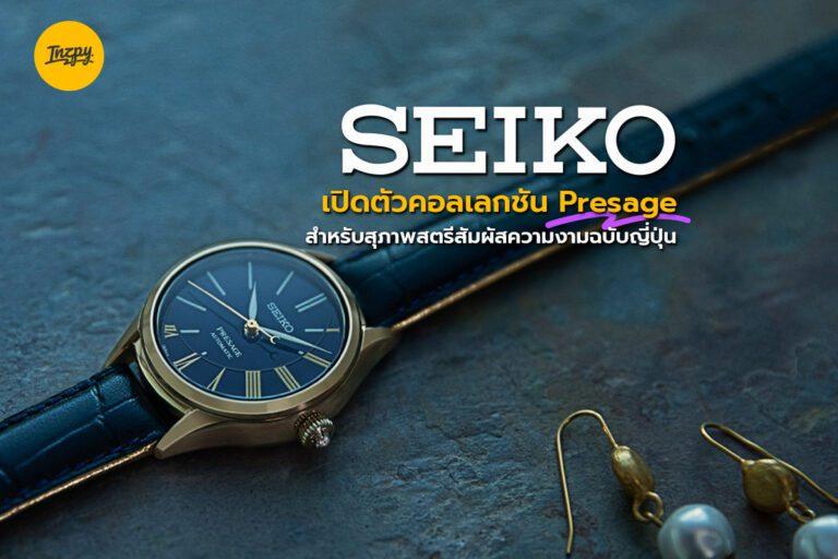 SEIKO เปิดตัวคอลเลกชัน Presage สำหรับสุภาพสตรีสัมผัสความงามฉบับญี่ปุ่น