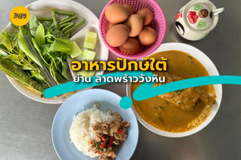 อาหารปักษ์ใต้ ย่าน ลาดพร้าววังหิน