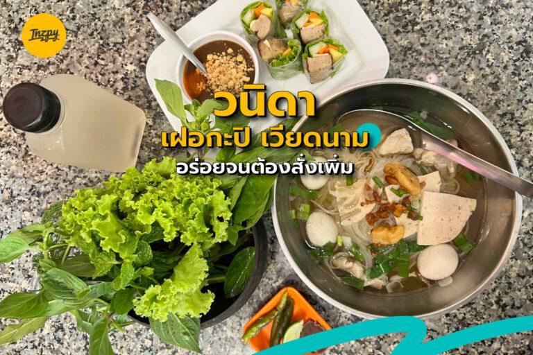 วนิดา เฝอ กะปิ อาหารเวียดนาม อร่อยจนต้องสั่งเพิ่ม