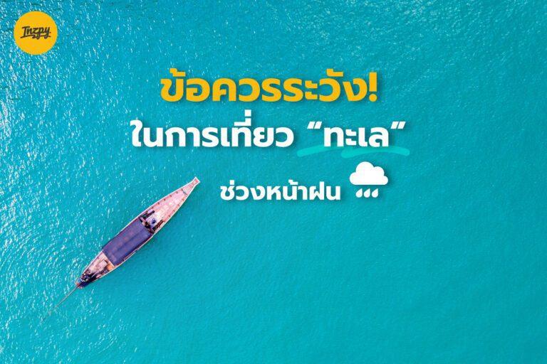 ข้อควรระวัง ในการเที่ยว “ทะเล” ช่วงหน้าฝน