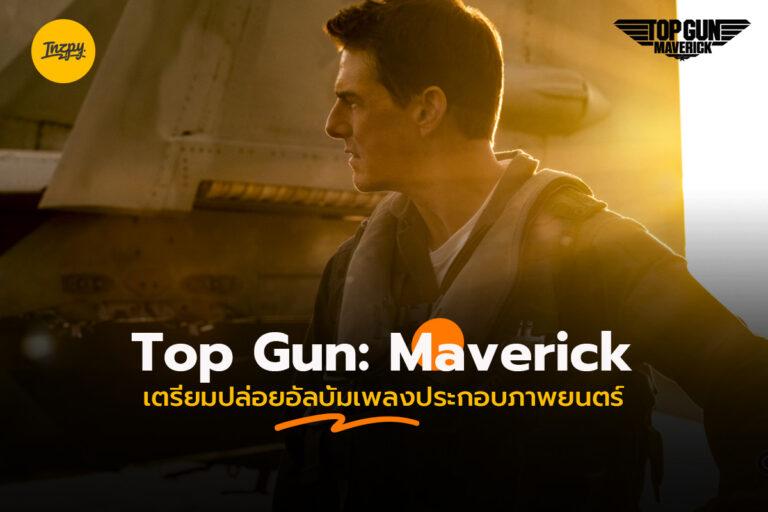 เพลงประกอบภาพยนตร์ Top Gun : Maverick จัดเต็มเป็นอัลบั้ม!