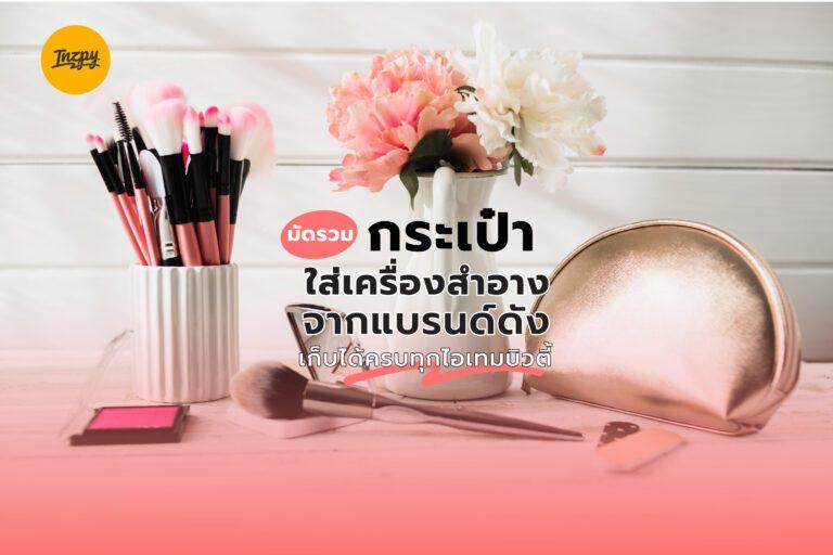 มัดรวมกระเป๋าใส่เครื่องสำอางจากแบรนด์ดัง เก็บได้ครบทุกไอเทมบิวตี้