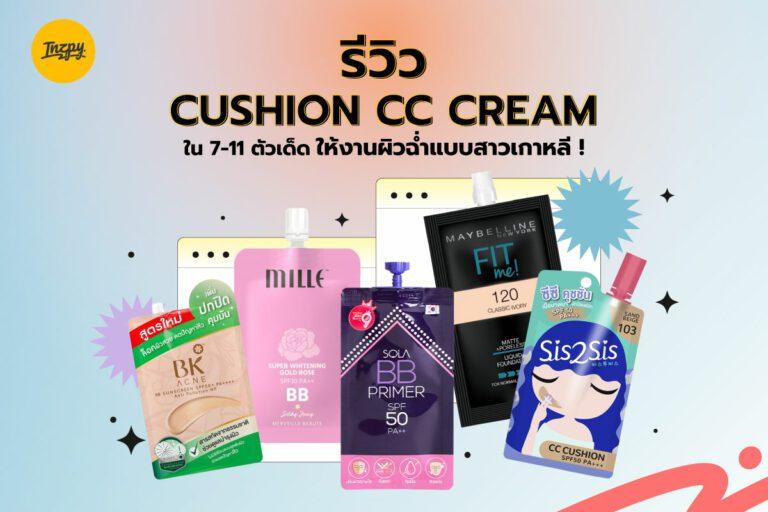 รีวิว Cushion BB CC ใน 7-11 ตัวเด็ด ! ให้งานผิวฉ่ำแบบสาวเกาหลี