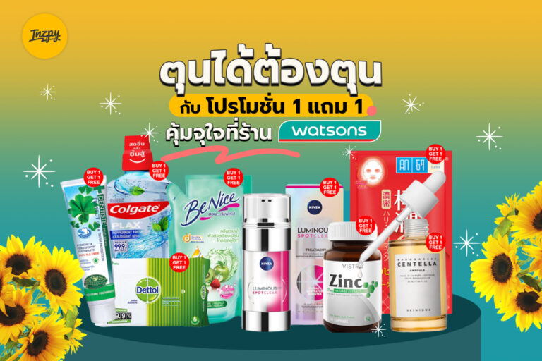 ตุนได้ต้องตุน กับโปรโมชั่น 1 แถม 1 คุ้มจุใจที่ร้าน Watsons