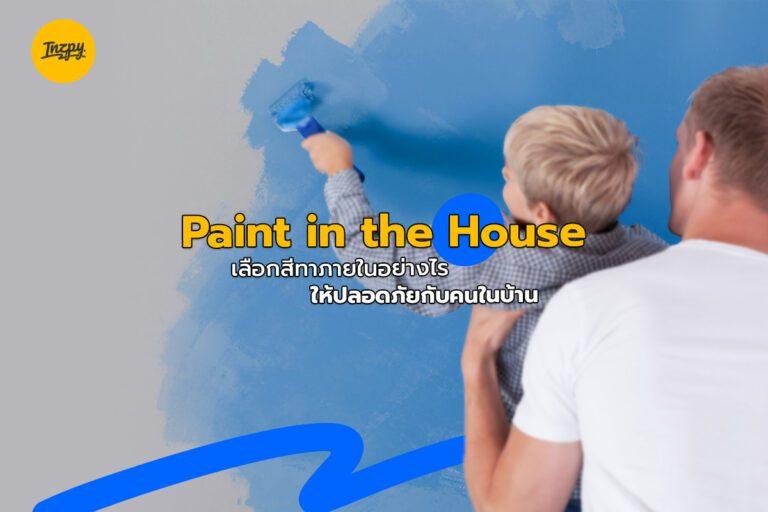 Paint in the House เลือกสีทาภายในอย่างไรให้ปลอดภัยกับคนในบ้าน