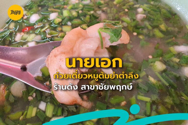 นายเอก  ก๋วยเตี๋ยวหมูต้มยำตำลึง  ร้านดัง สาขาชัยพฤกษ์