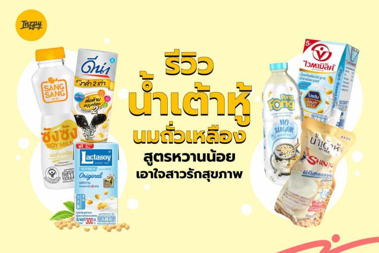 รีวิวน้ำเต้าหู้-นมถั่วเหลือง สูตรหวานน้อย เอาใจสาวรักสุขภาพ