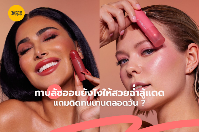 เคล็ดไม่ลับ ทาบลัชออนยังไงให้สวยฉ่ำสู้แดด แถมติดทนนานตลอดวัน ?