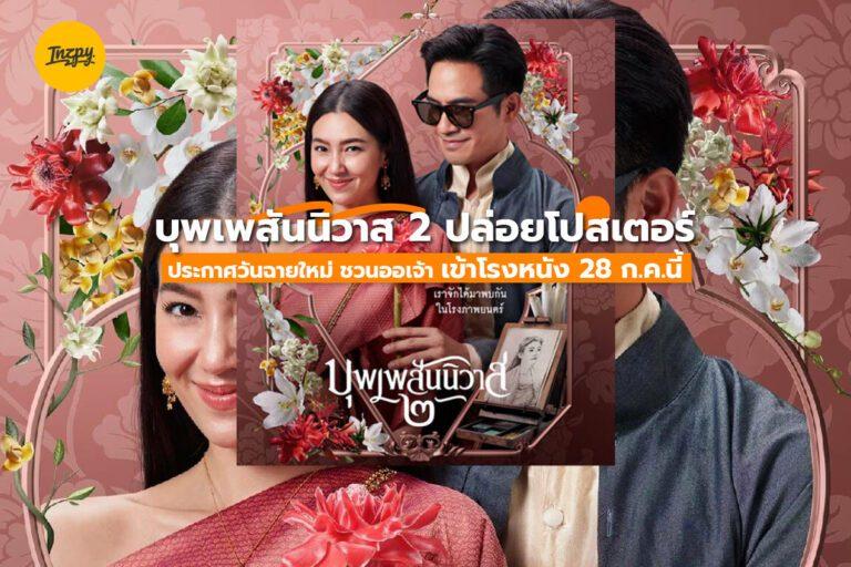 บุพเพสันนิวาส 2 ปล่อยโปสเตอร์ใหม่ ชวนออเจ้าเข้าโรงหนัง 28 ก.ค.นี้