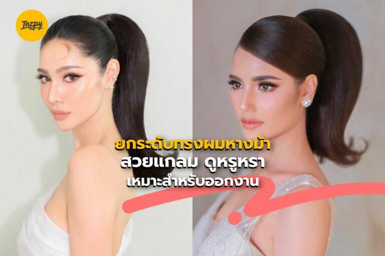 ยกระดับทรงผมหางม้า สวยแกลม ดูหรูหรา เหมาะสำหรับออกงาน