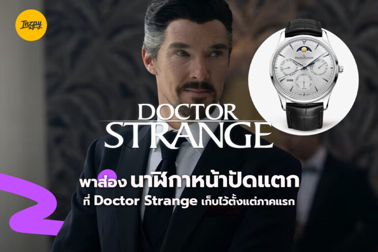 พาส่องนาฬิกาหน้าปัดแตกที่ Doctor Strange เก็บไว้ตั้งแต่ภาคแรก