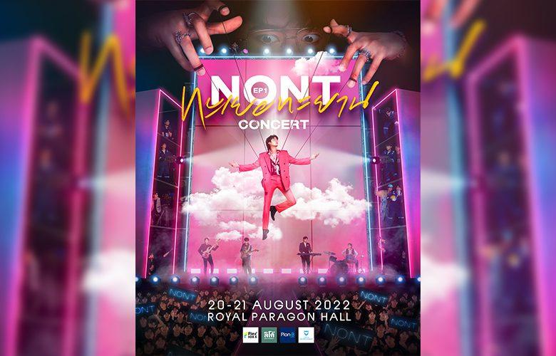 นนท์ ธนนท์ NONT EP.01 ทะเยอทะยาน Concert