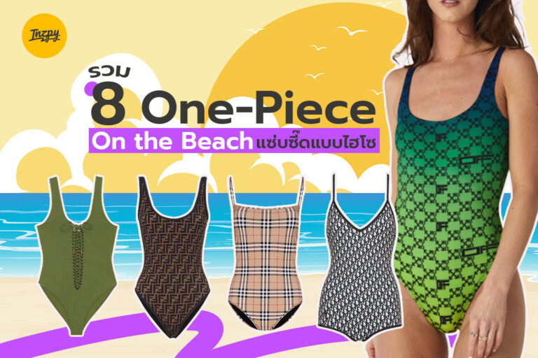 รวม 8 One-Piece On the Beach แซ่บซี๊ดแบบไฮโซ
