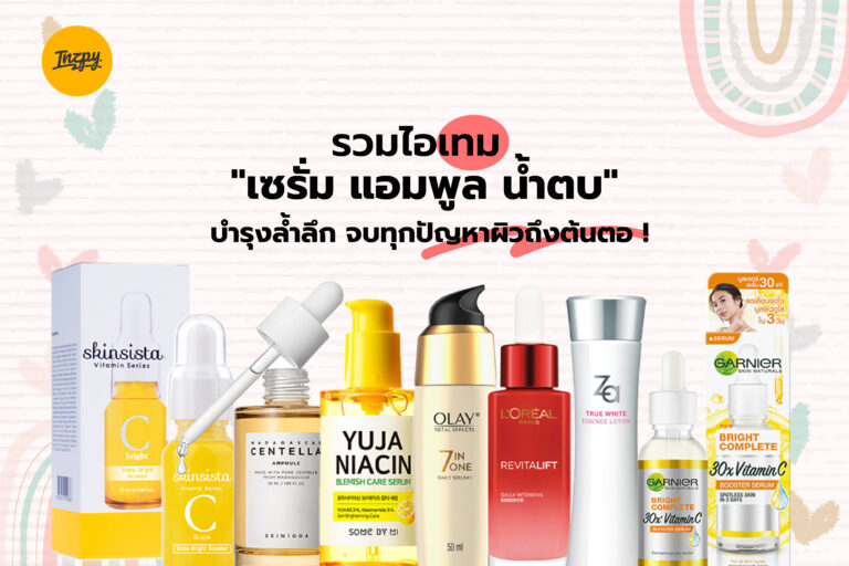 รวมไอเทม “เซรั่ม แอมพูล น้ำตบ” บำรุงล้ำลึก จบทุกปัญหาผิวถึงต้นตอ !