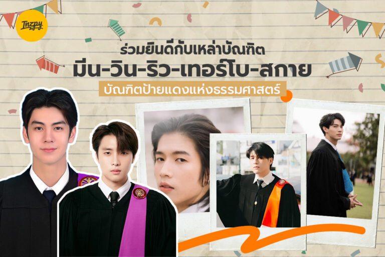 ร่วมยินดีกับเหล่าบัณฑิต มีน-วิน-ริว-เทอร์โบ-สกาย บัณฑิตป้ายแดงแห่งธรรมศาสตร์