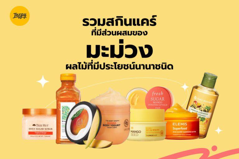 รวมสกินแคร์ที่มีส่วนผสมของมะม่วง ผลไม้ที่มีประโยชน์นานาชนิด