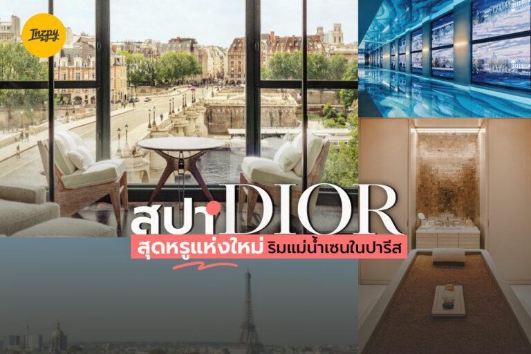 สปา Dior สุดหรูแห่งใหม่ริมแม่น้ำเซนในปารีส เปิดประเทศแล้วไปสปากัน !