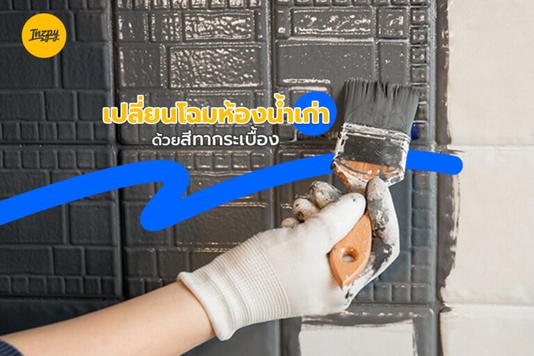 เปลี่ยนโฉมห้องน้ำเก่า ด้วยสีทากระเบื้อง