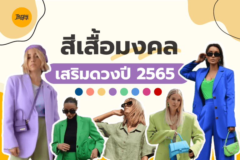 อัปเดตสีเสื้อมงคล 2565 เสริมดวงให้พุ่ง การเงินรุ่งตลอดปี!