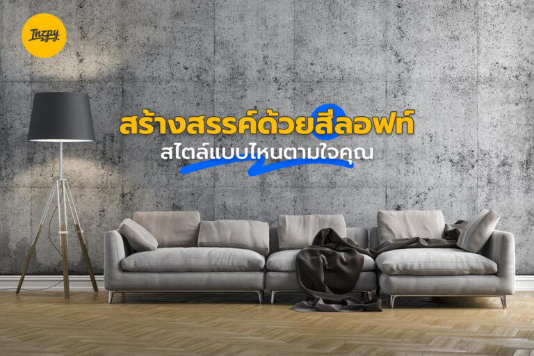 สร้างสรรค์ด้วยสีลอฟท์ สไตล์แบบไหนตามใจคุณ