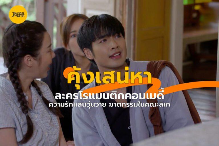 คุ้งเสน่หา ละครโรแมนติกคอมเมดี้ ความรักแสนวุ่นวาย ฆาตกรรมในคณะลิเก