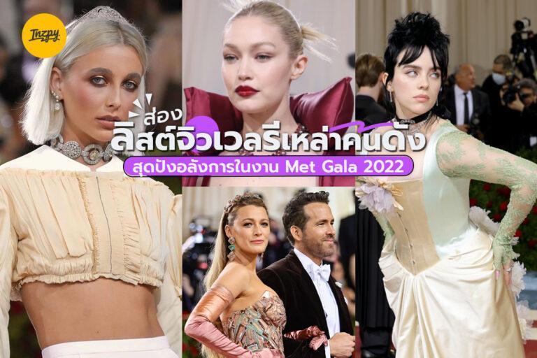 ส่องลิสต์จิวเวลรีเหล่าคนดังสุดปังอลังการในงาน Met Gala 2022