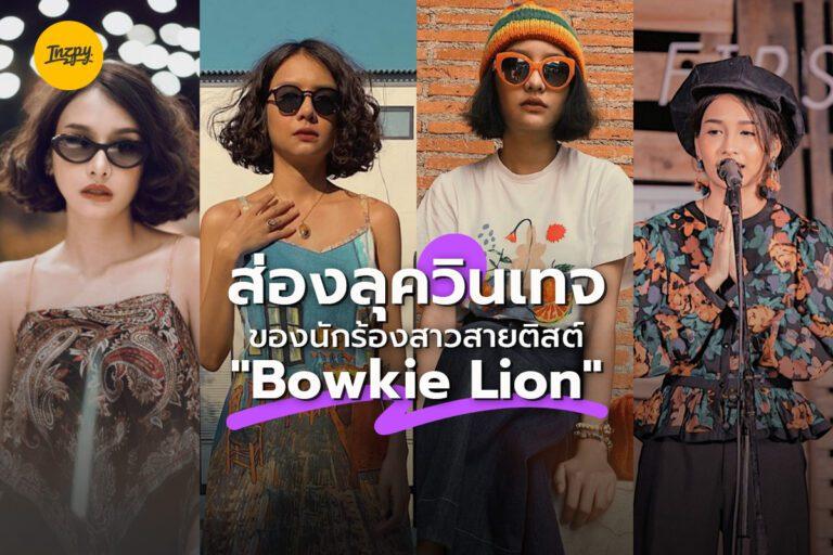 ส่องลุควินเทจของนักร้องสาวสายติสต์ “Bowkie Lion”