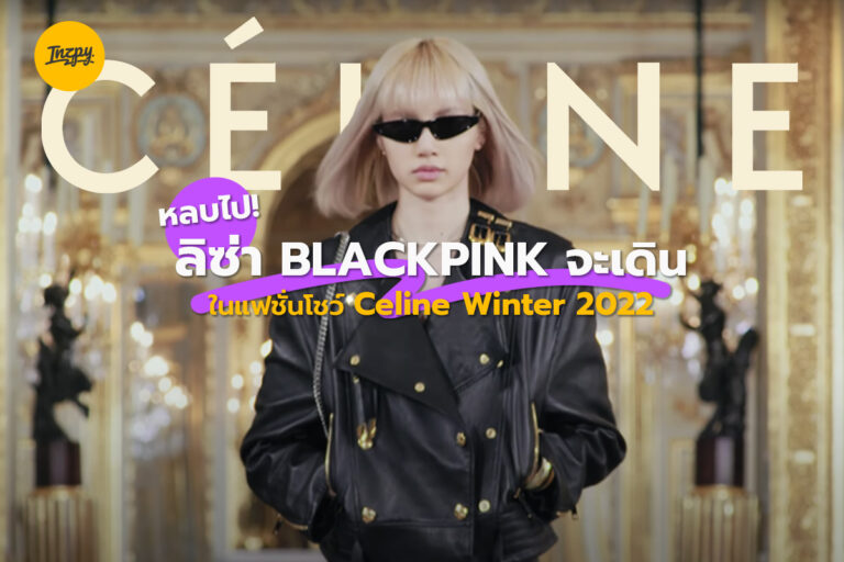 หลบไป! ลิซ่า BLACKPINK จะเดินในแฟชั่นโชว์ Celine Winter 2022