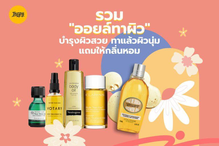 รวม “ออยล์ทาผิว” บำรุงผิวสวย ทาแล้วผิวนุ่ม แถมให้กลิ่นหอม