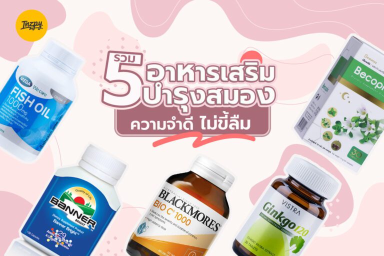 รวม 5 อาหารเสริมบำรุงสมอง ความจำดี ไม่ขี้ลืม