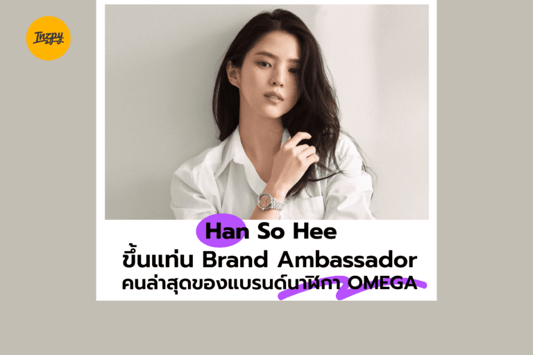 Han So Hee ขึ้นแท่น Brand Ambassador คนล่าสุด﻿ของแบรนด์นาฬิกา OMEGA