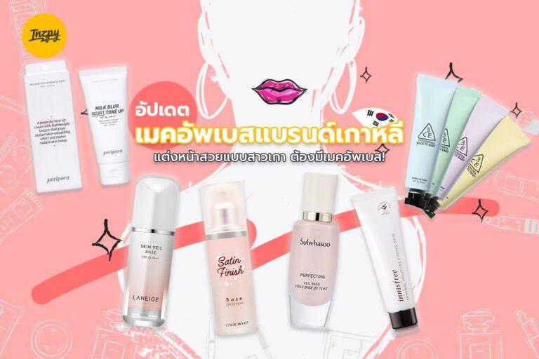อัปเดต เมคอัพเบสแบรนด์เกาหลี แต่งหน้าสวยแบบสาวเกา ต้องมีเมคอัพเบส !