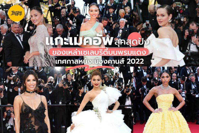 แกะเมคอัพลุคสุดปังของเหล่าเซเลบริตี้ บนพรมแดงเทศกาลหนังเมืองคานส์ 2022