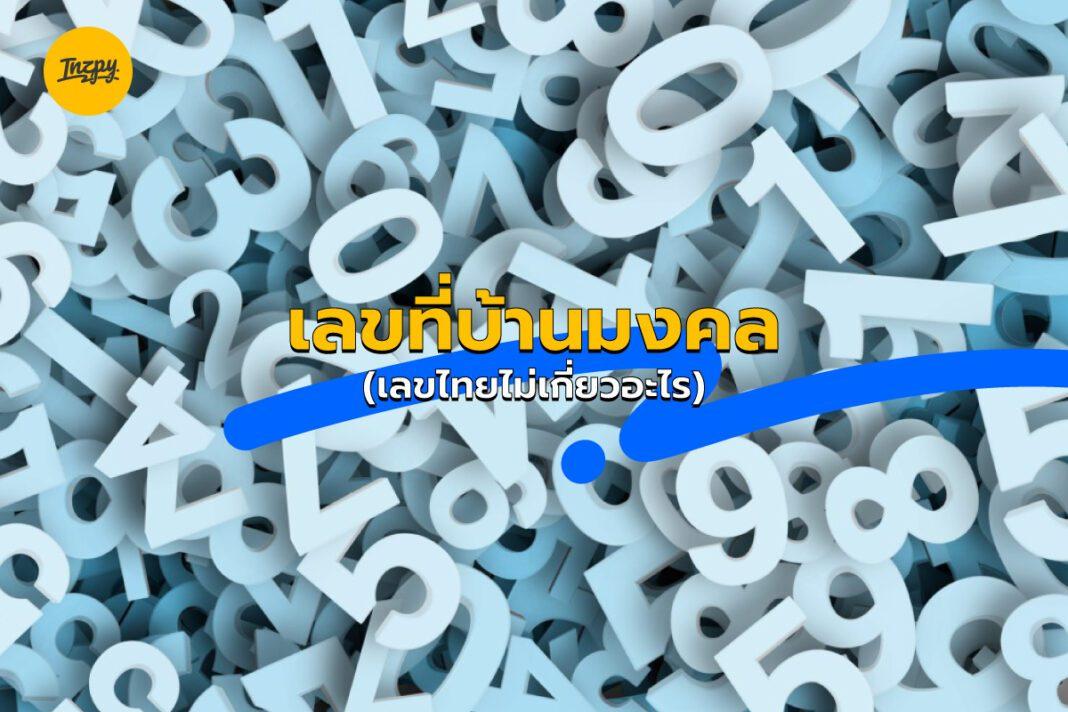 เลขที่บ้านมงคล (เลขไทยไม่เกี่ยวอะไร)