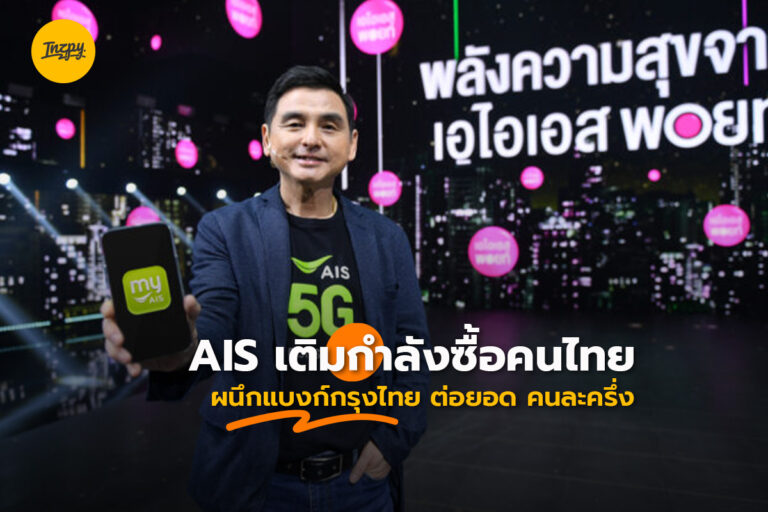 AIS เติมกำลังซื้อคนไทย ผนึกแบงก์กรุงไทย ต่อยอด คนละครึ่ง